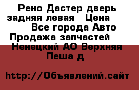 Рено Дастер дверь задняя левая › Цена ­ 20 000 - Все города Авто » Продажа запчастей   . Ненецкий АО,Верхняя Пеша д.